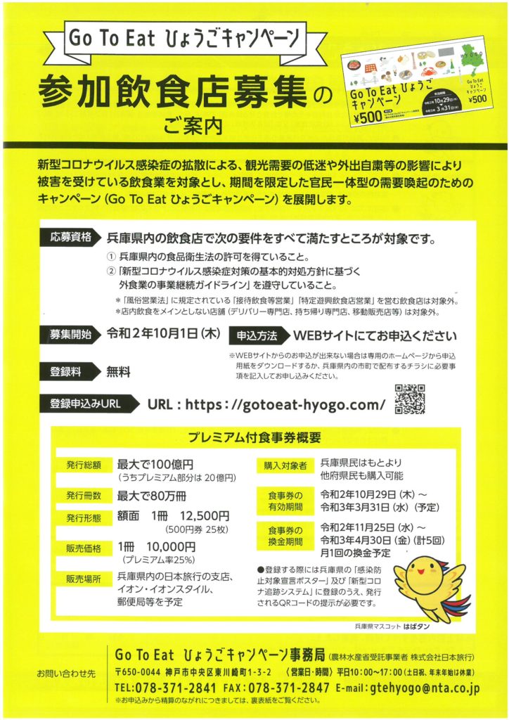 兵庫 県 イート ゴートゥー GoToイート兵庫県 食事券を令和4年5月15日まで延長。（有効期限3月31日までの食事券も使用できます。）┃食事券購入場所┃店舗検索